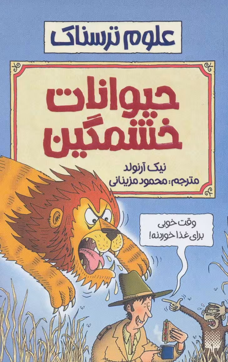 علوم ترسناک (حیوانات خشمگین) - ناشربوک | خرید آنلاین کتاب