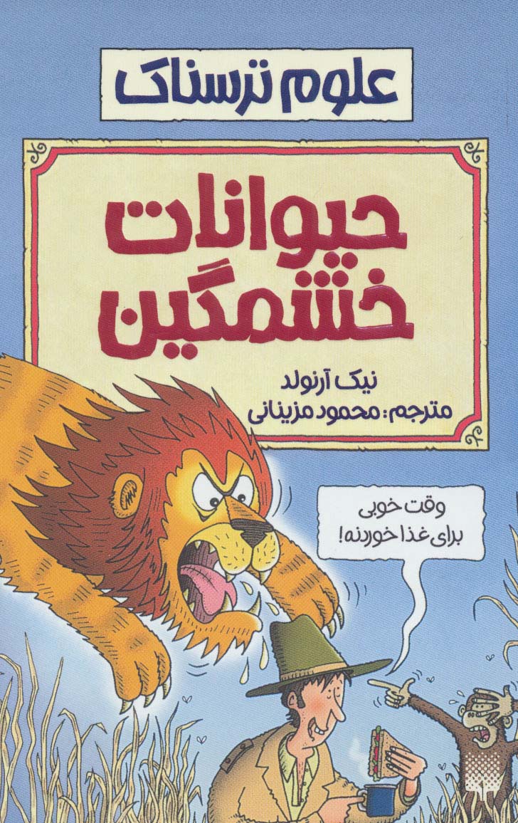 علوم ترسناک (حیوانات خشمگین) - ناشربوک | خرید آنلاین کتاب