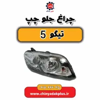 چراغ جلو چپ تیگو 5