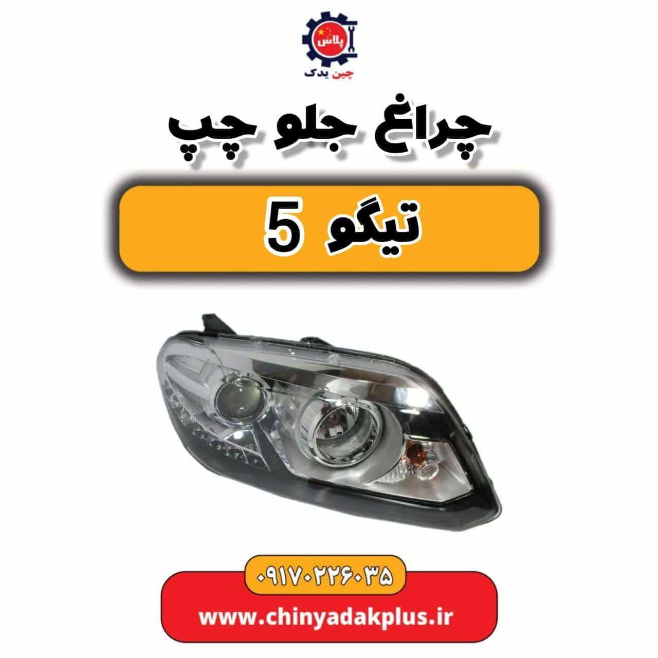 چراغ جلو چپ تیگو 5