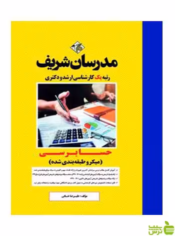 خرید کتاب حسابرسی میکرو طبقه بندی شده مدرسان شریف
