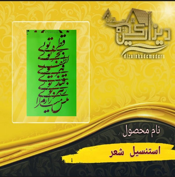 استنسیل شعر کد1