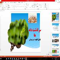 پاورپوینت سرگذشت دانه ها ، فصل نهم علوم دوم ابتدایی