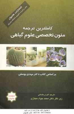 متون تخصصی علوم گیاهی ( یوسفی – اکرم رمضانی – حجازی ) کاملترین ترجمه