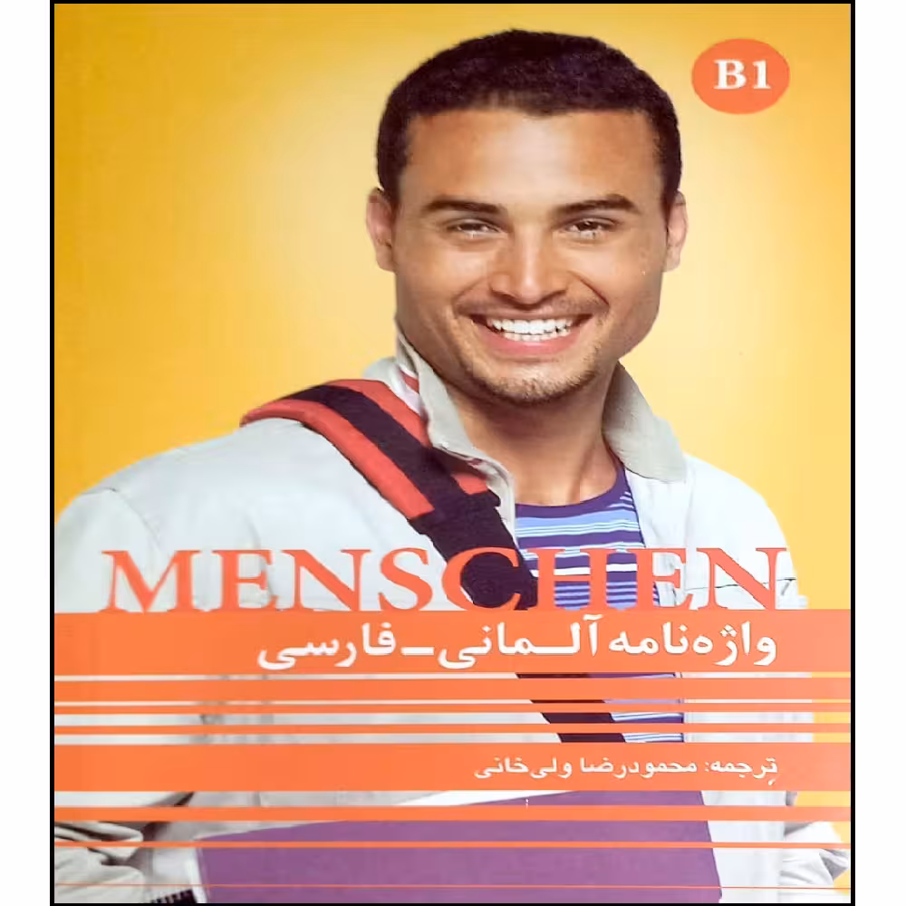 کتاب واژه نامه آلمانی_فارسی  MENCSHEN B1 اثر محمود رضا ولی خانی انتشارات آموزش فنی و حرفه ای مزرعه زرین