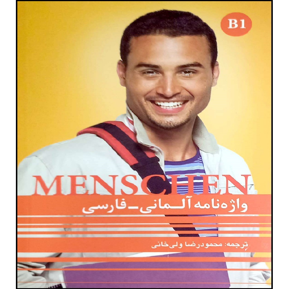 کتاب واژه نامه آلمانی_فارسی  MENCSHEN B1 اثر محمود رضا ولی خانی انتشارات آموزش فنی و حرفه ای مزرعه زرین