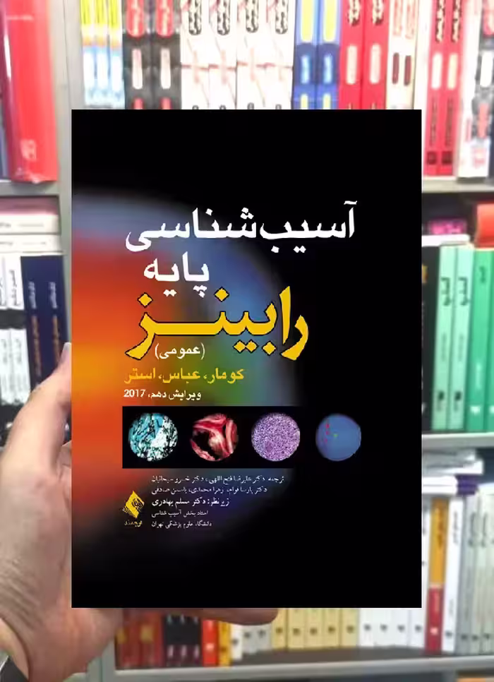 آسیب شناسی پایه رابینز عمومی ارجمند