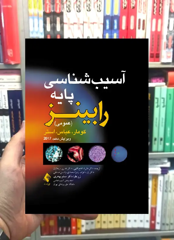 آسیب شناسی پایه رابینز عمومی ارجمند