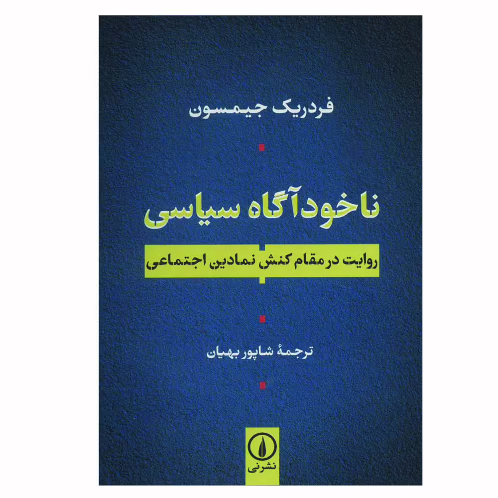 کتاب ناخودآگاه سیاسی اثر فردریک جیمسون نشر نی