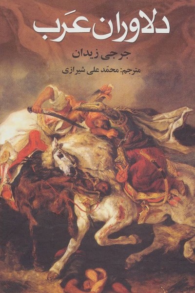 دلاوران عرب