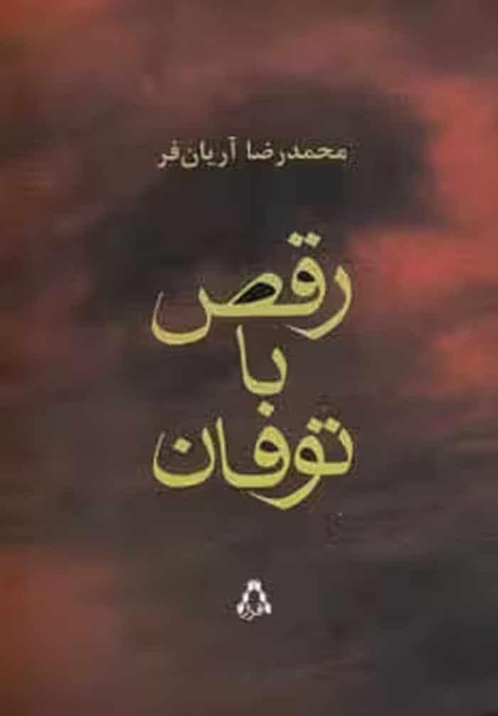 رقص با توفان - ناشربوک | خرید آنلاین کتاب