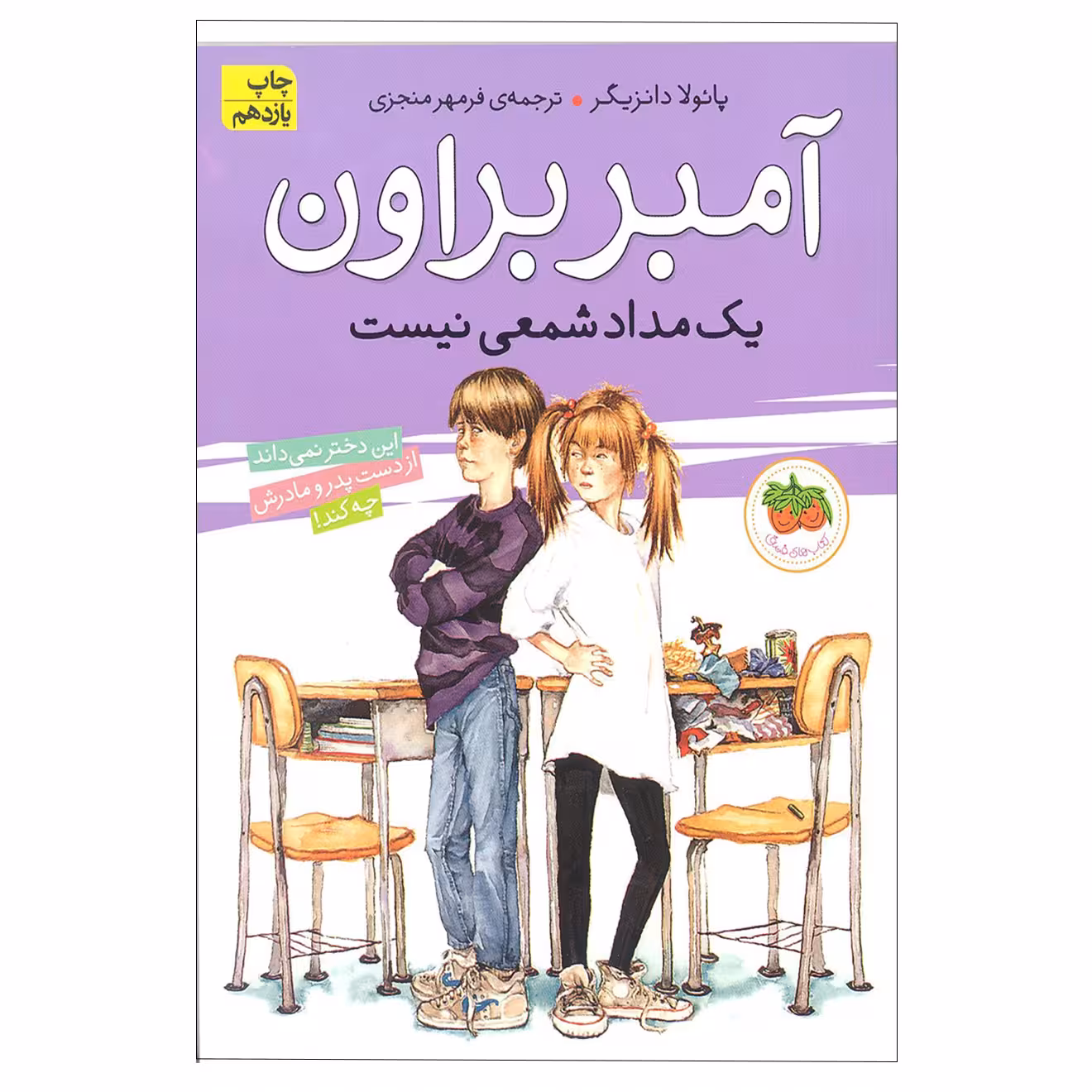 کتاب آمبربراون یک مداد شمعی نیست اثر پائولا دانزیگر انتشارات افق جلد 1