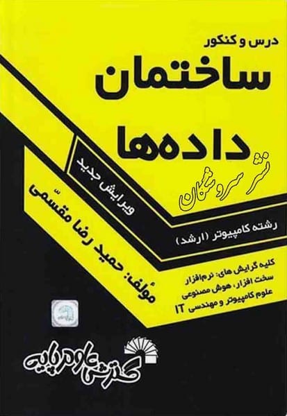 درس و کنکور ساختمان داده ها (ارشد) - کتابفروشی کوچه کتاب