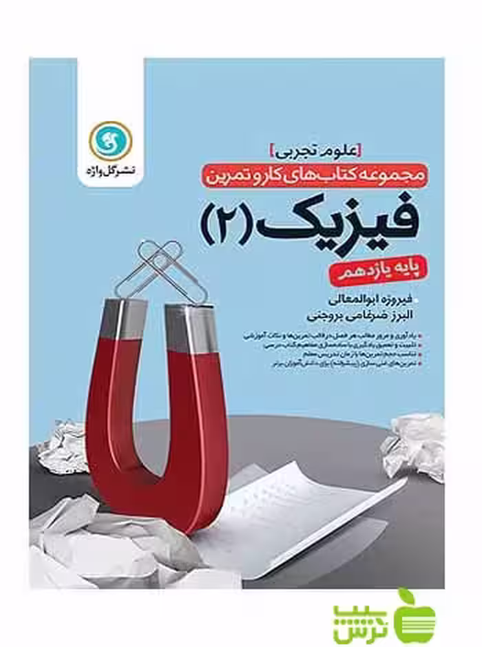 کار و تمرین فیزیک یازدهم علوم تجربی گل واژه - سیب ترش - SibTorsh فیروزه ابوالمعالی