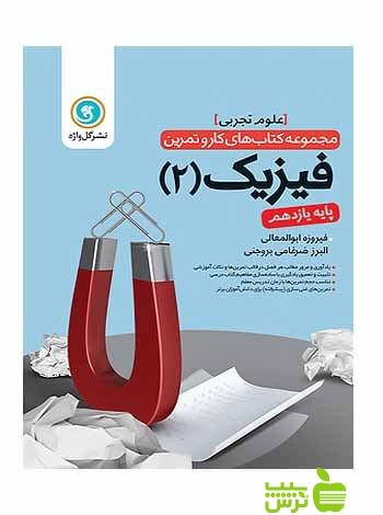 کار و تمرین فیزیک یازدهم علوم تجربی گل واژه - سیب ترش - SibTorsh فیروزه ابوالمعالی