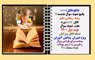 پکیج نمونه سوال هندسه 1 رشته  ریاضی دهم  فایل word ورد هفت  نمونه سوال