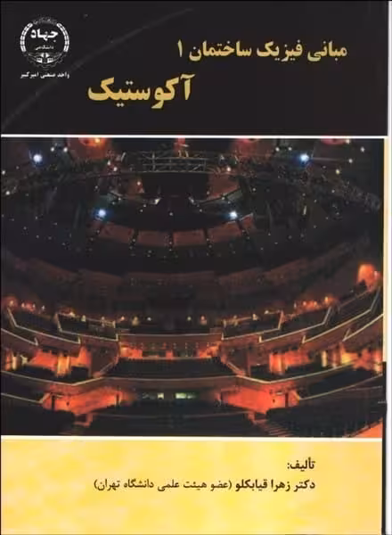مبانی فیزیک ساختمان (1) آکوستیک - کتاب‌فروشی کوچه کتاب