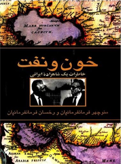 خون و نفت: خاطرات یک شاهزاده ایرانی
