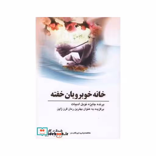 کتاب خانه خوبرویان خفته