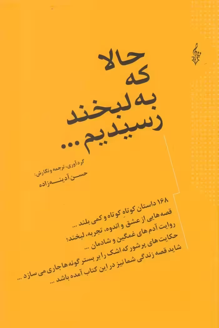 حالا که به لبخند رسیدیم ... - کتاب‌فروشی کوچه کتاب