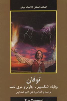 ادبیات داستانی کلاسیک جهان: توفان