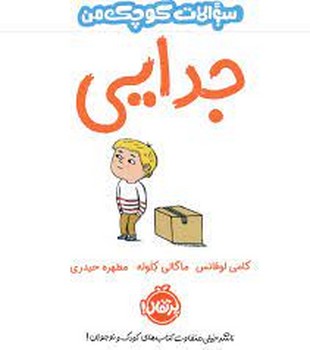 جدایی/سوالات کوچک من | مرکز فرهنگی آبی