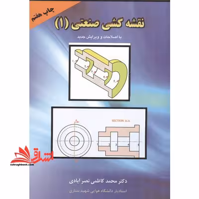 نقشه کشی صنعتی 1 - فروشگاه کتاب اشراق