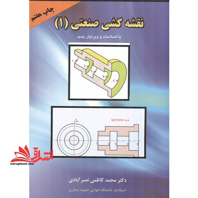 نقشه کشی صنعتی 1 - فروشگاه کتاب اشراق