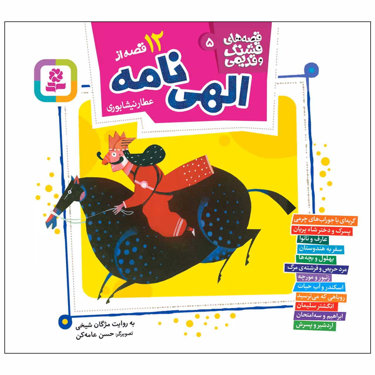 کتاب 12قصه از الهی نامه عطار نیشابوری اثر مژگان شیخی انتشارات قدیانی