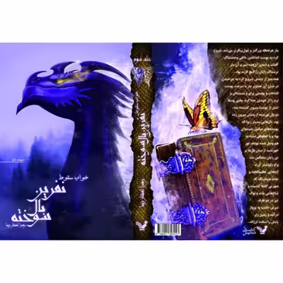 کتاب خواب سقوط مجموعه نفرین بال سوخته اثر زهرا افشار زیبا نشر کتابسرای تندیس کتاب دوم 