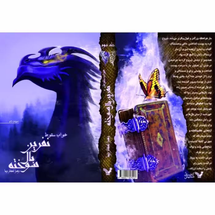 کتاب خواب سقوط مجموعه نفرین بال سوخته اثر زهرا افشار زیبا نشر کتابسرای تندیس کتاب دوم 