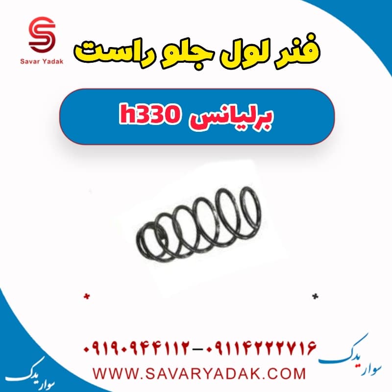 فنر لول جلو راست برلیانس H330