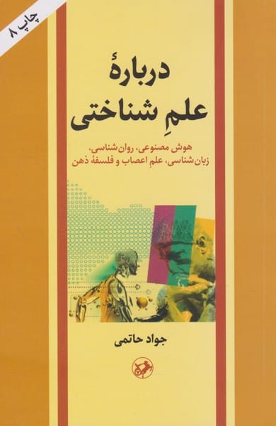 درباره علم شناختی - کتابفروشی کوچه کتاب