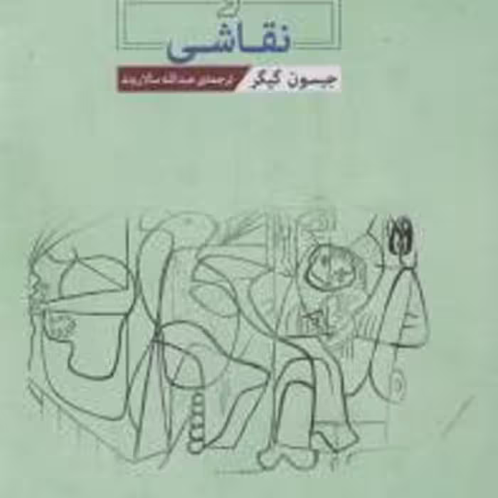 زیباشناسی و نقاشی