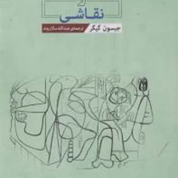 زیباشناسی و نقاشی