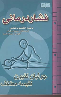 فشار درمانی