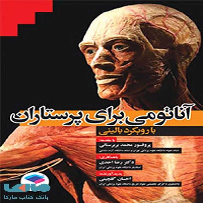 آناتومی برای پرستاران با رویکرد بالینی نشر جامعه نگر
