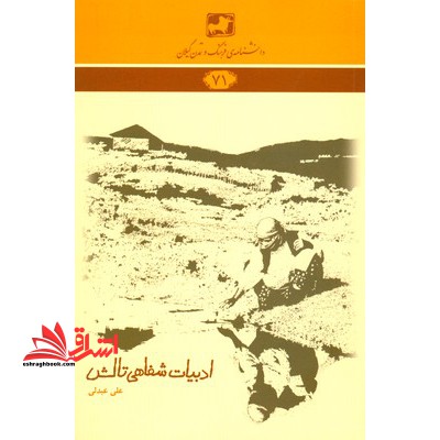 دانشنامه گیلان ج71 (ادبیات شفاهی تالش - فروشگاه کتاب اشراق