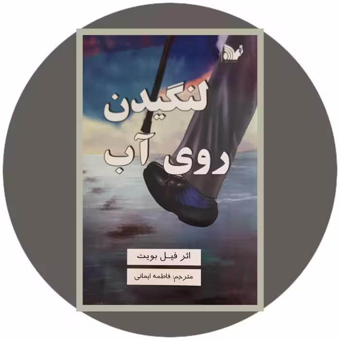 کتاب لنگیدن روی آب - خرید با تخفیف چهل درصد ازکتاب دایره قهوه ای -