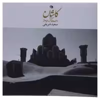 کتاب کاشان روایت یک عشق جاودانه اثر سعید شریفی نشر نظر