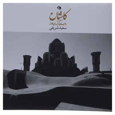 کتاب کاشان روایت یک عشق جاودانه اثر سعید شریفی نشر نظر