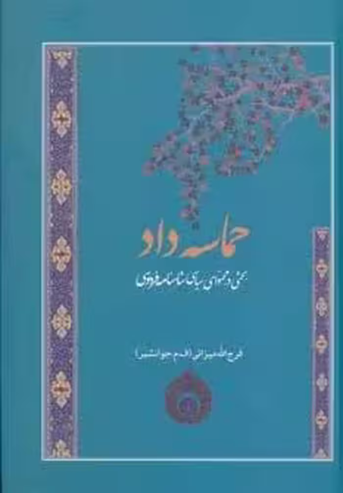 حماسه داد (بحثی در محتوای سیاسی شاهنامه فردوسی)