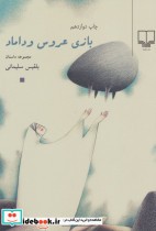 کتاب بازی عروس و داماد