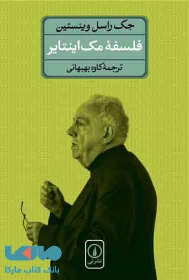 فلسفه مک اینتایر نشر نی