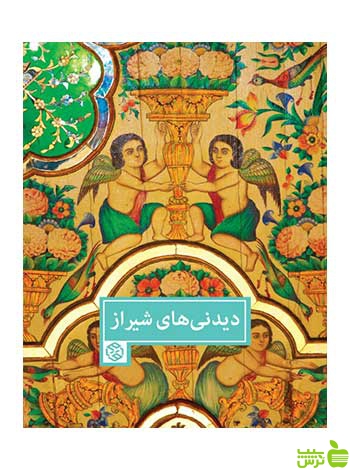 دیدنی‌های شیراز روزنه - سیب ترش - SibTorsh
