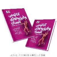 کتاب آناتومی و فیزیولوژی انسان مهدی قیطاسی انتشارات حتمی