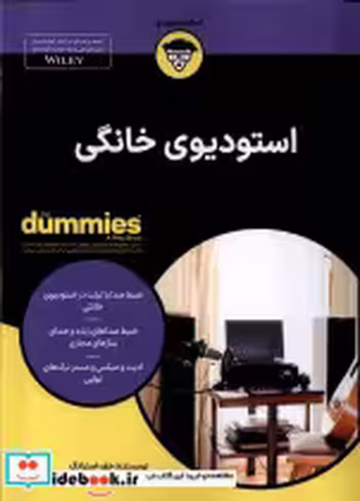 قیمت و خرید کتاب استودیوی خانگی آونددانش | ایده بوک