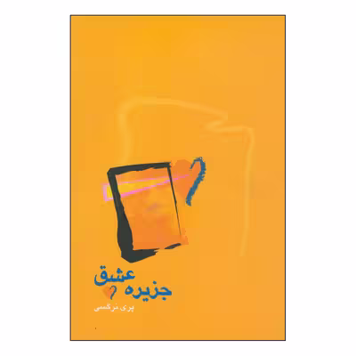 کتاب جزیره عشق اثر پری نرگسی انتشارات آوند دانش