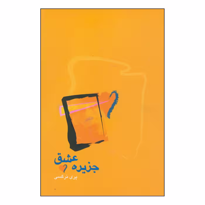 کتاب جزیره عشق اثر پری نرگسی انتشارات آوند دانش