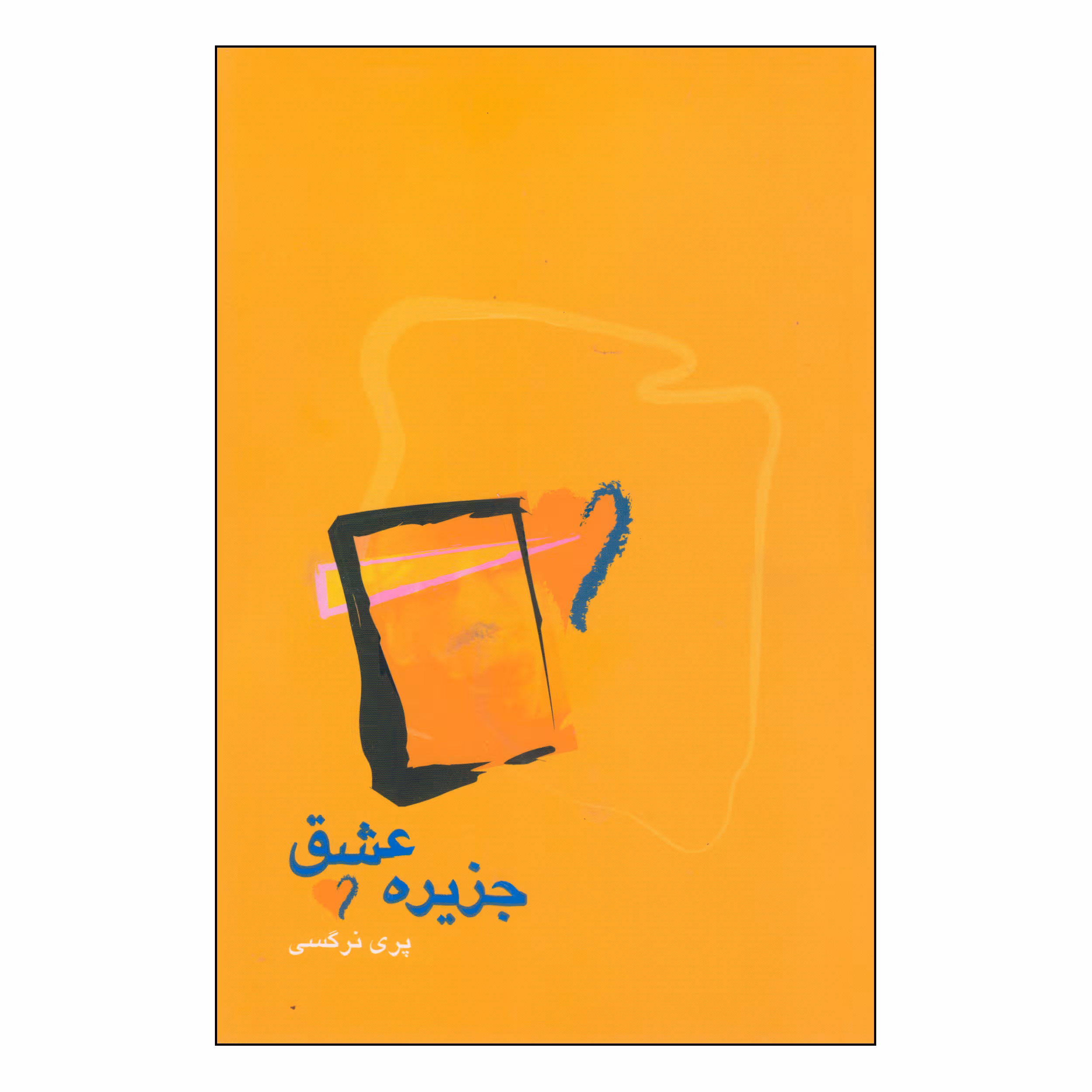 کتاب جزیره عشق اثر پری نرگسی انتشارات آوند دانش